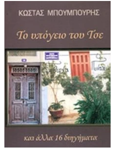 ΤΟ ΥΠΟΓΕΙΟ ΤΟΥ ΤΣΕ