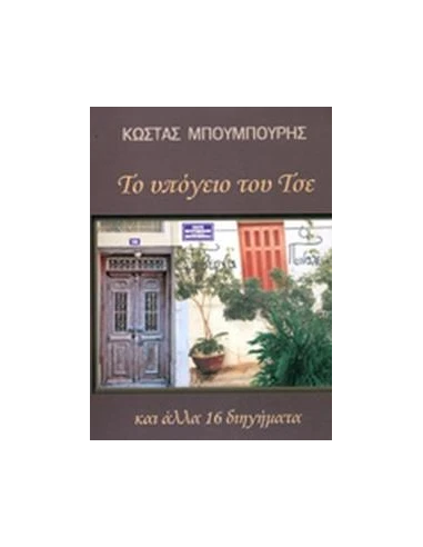 ΤΟ ΥΠΟΓΕΙΟ ΤΟΥ ΤΣΕ