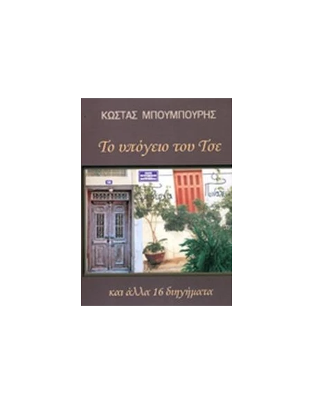 ΤΟ ΥΠΟΓΕΙΟ ΤΟΥ ΤΣΕ