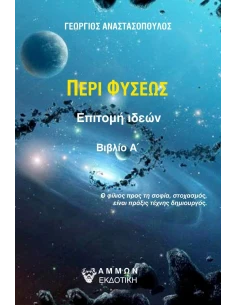 ΠΕΡΙ ΦΥΣΕΩΣ. ΒΙΒΛΙΟ Α΄