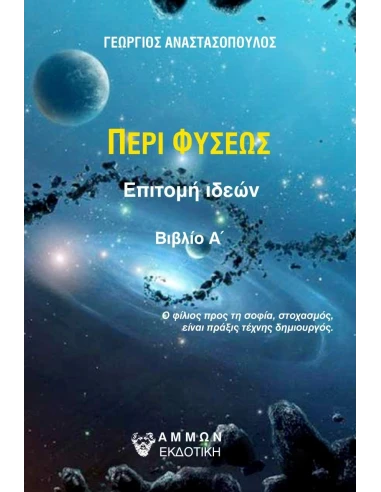 ΠΕΡΙ ΦΥΣΕΩΣ. ΒΙΒΛΙΟ Α΄