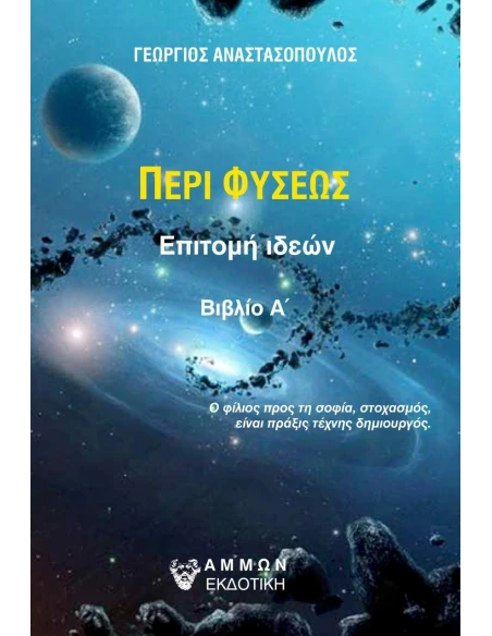 ΠΕΡΙ ΦΥΣΕΩΣ. ΒΙΒΛΙΟ Α΄