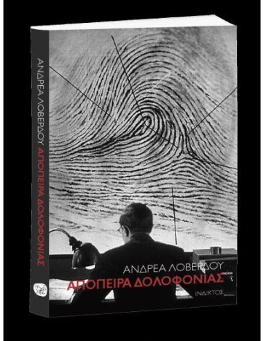 ΑΠΟΠΕΙΡΑ ΔΟΛΟΦΟΝΙΑΣ