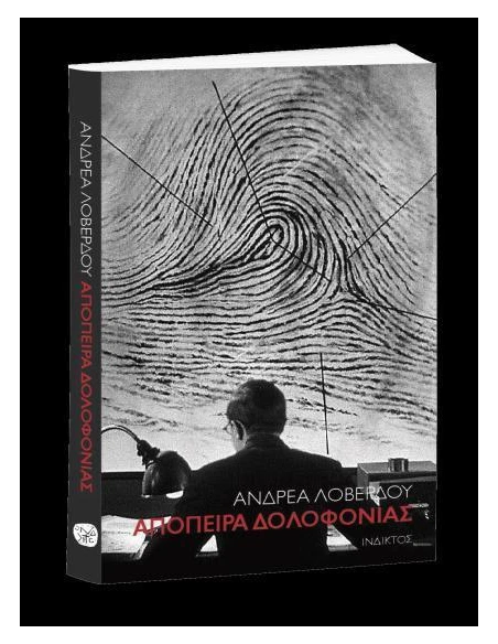 ΑΠΟΠΕΙΡΑ ΔΟΛΟΦΟΝΙΑΣ