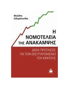 Η ΝΟΜΟΤΕΛΕΙΑ ΤΗΣ ΑΝΑΚΑΜΨΗΣ