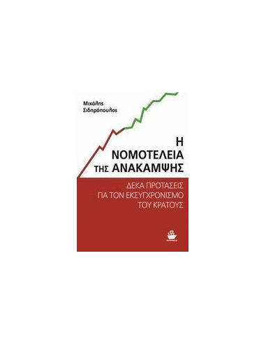 Η ΝΟΜΟΤΕΛΕΙΑ ΤΗΣ ΑΝΑΚΑΜΨΗΣ