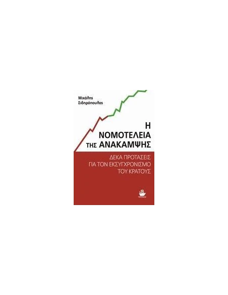 Η ΝΟΜΟΤΕΛΕΙΑ ΤΗΣ ΑΝΑΚΑΜΨΗΣ