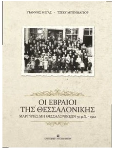 ΟΙ ΕΒΡΑΙΟΙ ΤΗΣ ΘΕΣΣΑΛΟΝΙΚΗΣ, ΜΑΡΤΥΡΙΕΣ ΜΗ ΘΕΣΣΑΛΟΝΙΚΕΩΝ 50 Μ.Χ.-1912