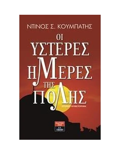 ΟΙ ΥΣΤΕΡΕΣ ΜΕΡΕΣ ΤΗΣ ΠΟΛΗΣ