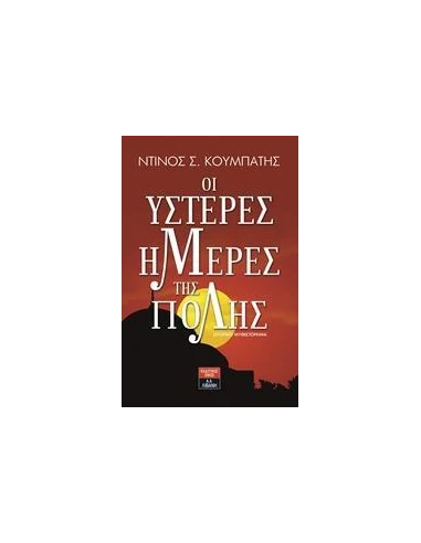 ΟΙ ΥΣΤΕΡΕΣ ΜΕΡΕΣ ΤΗΣ ΠΟΛΗΣ