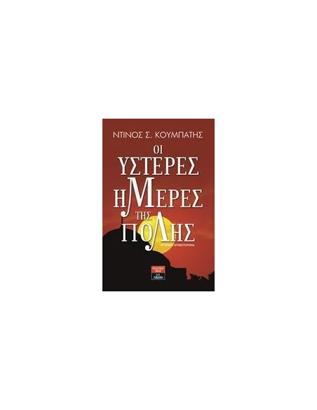 ΟΙ ΥΣΤΕΡΕΣ ΜΕΡΕΣ ΤΗΣ ΠΟΛΗΣ