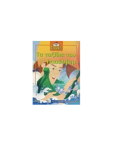 ΤΑ ΤΑΞΙΔΙΑ ΤΟΥ ΓΚΙΟΥΛΙΒΕΡ