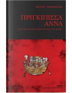 ΠΡΙΓΚΙΠΙΣΣΑ ΑΝΝΑ - ΑΠΟ ΤΗΝ ΚΩΝΣΤΑΝΤΙΝΟΥΠΟΛΗ ΣΤΟ ΚΙΕΒΟ
