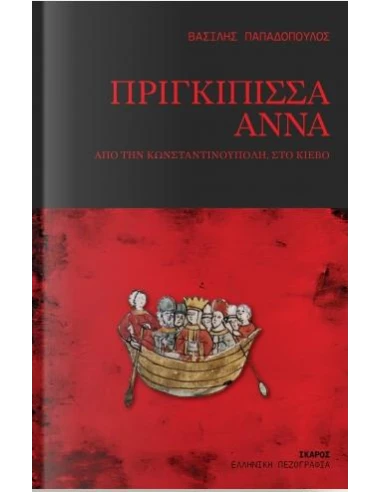 ΠΡΙΓΚΙΠΙΣΣΑ ΑΝΝΑ - ΑΠΟ ΤΗΝ ΚΩΝΣΤΑΝΤΙΝΟΥΠΟΛΗ ΣΤΟ ΚΙΕΒΟ