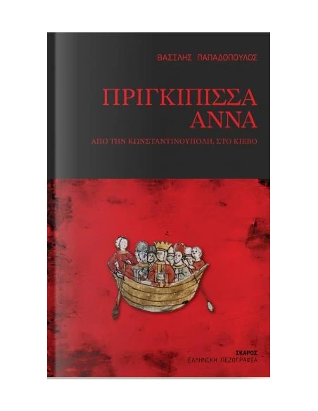 ΠΡΙΓΚΙΠΙΣΣΑ ΑΝΝΑ - ΑΠΟ ΤΗΝ ΚΩΝΣΤΑΝΤΙΝΟΥΠΟΛΗ ΣΤΟ ΚΙΕΒΟ