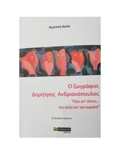Ο ΖΩΓΡΑΦΟΣ ΔΗΜΗΤΡΗΣ ΑΝΔΡΙΑΝΟΠΟΥΛΟΣ