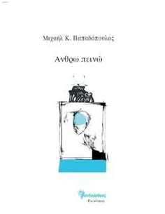 ΑΝΘΡΩ ΠΕΙΝΩ