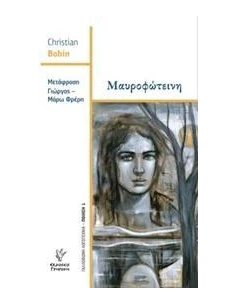ΜΑΥΡΟΦΩΤΕΙΝΗ