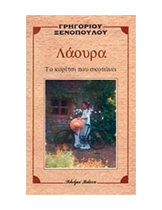 ΛΑΟΥΡΑ