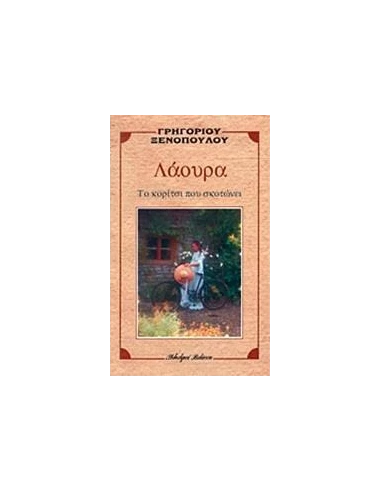 ΛΑΟΥΡΑ
