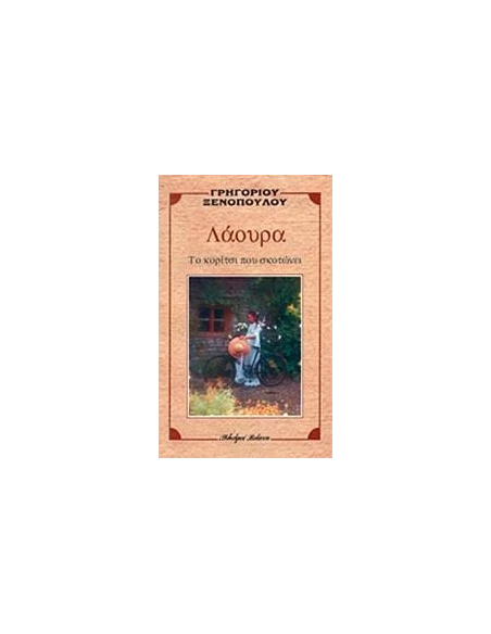 ΛΑΟΥΡΑ