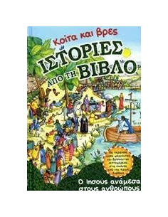 ΚΟΙΤΑ ΚΑΙ ΒΡΕΣ ΙΣΤΟΡΙΕΣ ΑΠΟ ΤΗ ΒΙΒΛΟ