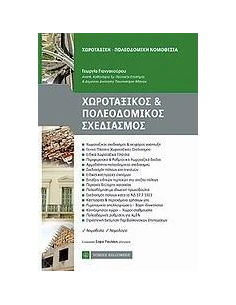 ΧΩΡΟΤΑΞΙΚΟΣ ΚΑΙ ΠΟΛΕΟΔΟΜΙΚΟΣ ΣΧΕΔΙΑΣΜΟΣ