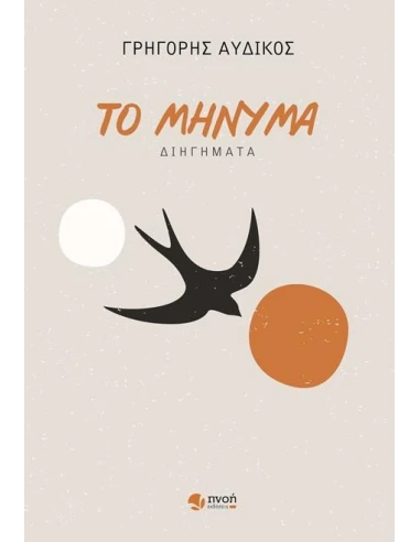 ΤΟ ΜΗΝΥΜΑ
