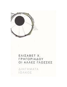 ΟΙ ΑΛΛΕΣ ΓΛΩΣΣΕΣ