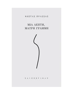 ΜΙΑ ΛΕΠΤΗ, ΜΑΥΡΗ ΓΡΑΜΜΗ