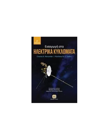 ΗΛΕΚΤΡΙΚΑ ΚΥΚΛΩΜΑΤΑ