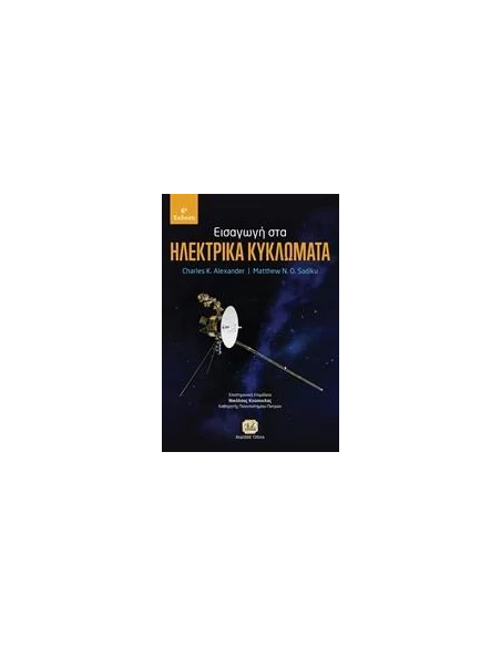 ΗΛΕΚΤΡΙΚΑ ΚΥΚΛΩΜΑΤΑ