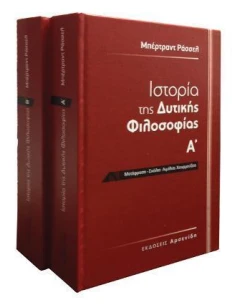 ΙΣΤΟΡΙΑ ΤΗΣ ΔΥΤΙΚΗΣ ΦΙΛΟΣΟΦΙΑΣ (ΔΙΤΟΜΟ)