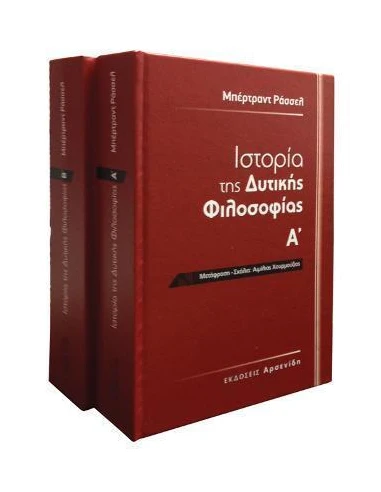 ΙΣΤΟΡΙΑ ΤΗΣ ΔΥΤΙΚΗΣ ΦΙΛΟΣΟΦΙΑΣ (ΔΙΤΟΜΟ)