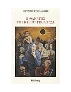 Ο ΘΑΝΑΤΟΣ ΤΟΥ ΚΥΡΙΟΥ ΓΚΟΛΟΥΖΑ ΚΑΙ ΑΛΛΕΣ ΝΟΥΒΕΛΕΣ