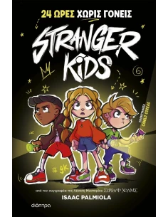 STRANGER KIDS 1: 24 ΩΡΕΣ ΧΩΡΙΣ ΓΟΝΕΙΣ!