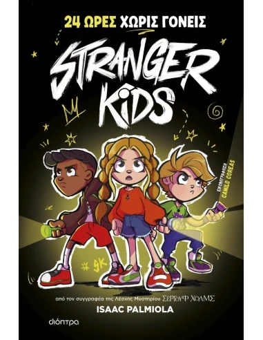 STRANGER KIDS 1: 24 ΩΡΕΣ ΧΩΡΙΣ ΓΟΝΕΙΣ!