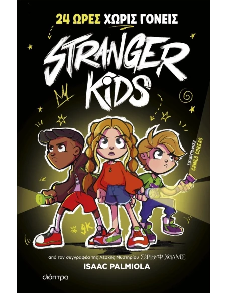 STRANGER KIDS 1: 24 ΩΡΕΣ ΧΩΡΙΣ ΓΟΝΕΙΣ!