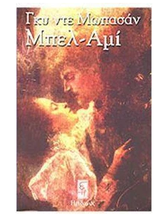 ΜΠΕΛ-ΑΜΙ