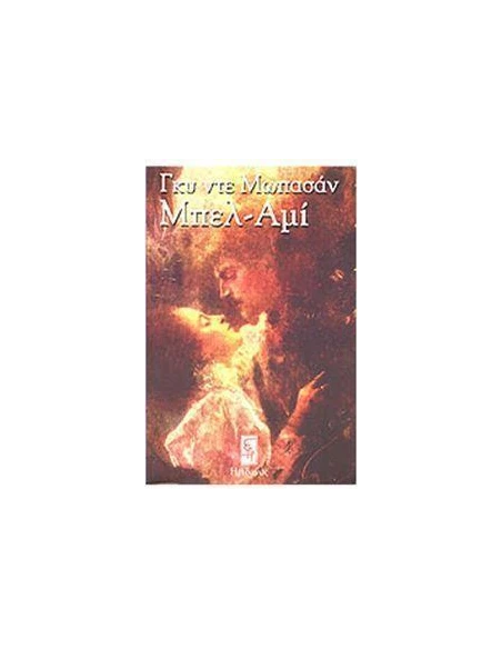 ΜΠΕΛ-ΑΜΙ