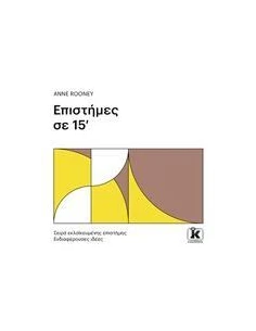 ΕΠΙΣΤΗΜΕΣ ΣΕ 15'