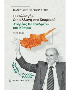 H "ΑΛΛΑΓΗ" & Η ΑΛΛΑΓΗ ΣΤΟ ΚΥΠΡΙΑΚΟ