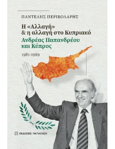 H "ΑΛΛΑΓΗ" & Η ΑΛΛΑΓΗ ΣΤΟ ΚΥΠΡΙΑΚΟ