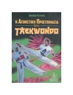 Η ΑΓΩΝΙΣΤΙΚΗ ΠΡΟΕΤΟΙΜΑΣΙΑ ΤΟΥ TAEKWONDO