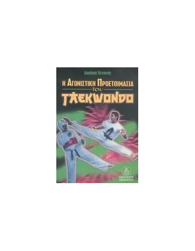 Η ΑΓΩΝΙΣΤΙΚΗ ΠΡΟΕΤΟΙΜΑΣΙΑ ΤΟΥ TAEKWONDO