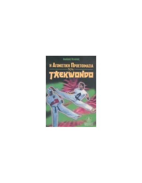 Η ΑΓΩΝΙΣΤΙΚΗ ΠΡΟΕΤΟΙΜΑΣΙΑ ΤΟΥ TAEKWONDO