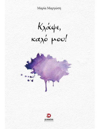 ΚΛΑΨΕ, ΚΑΛΟ ΜΟΥ!