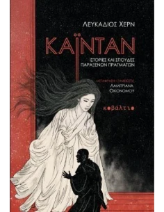 ΚΑΪΝΤΑΝ (No 13)