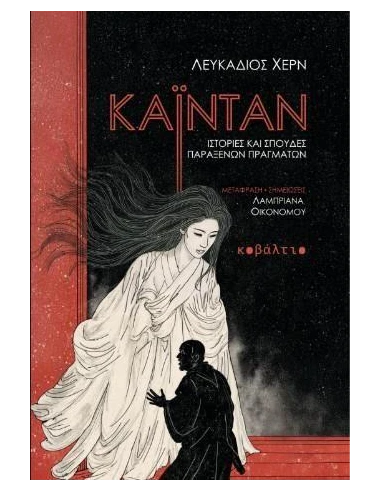 ΚΑΪΝΤΑΝ (No 13)