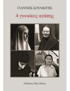 4 ΓΥΝΑΙΚΕΣ ΑΓΑΠΗΣ